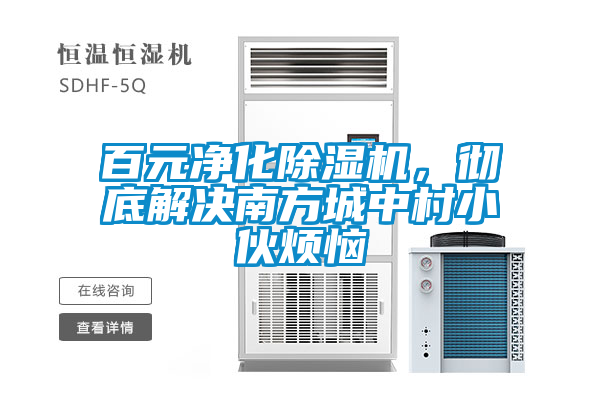 百元凈化除濕機，徹底解決南方城中村小伙煩惱