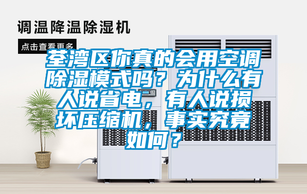 荃灣區(qū)你真的會(huì)用空調(diào)除濕模式嗎？為什么有人說(shuō)省電，有人說(shuō)損壞壓縮機(jī)，事實(shí)究竟如何？