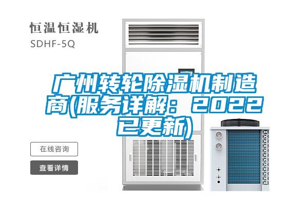 廣州轉(zhuǎn)輪除濕機制造商(服務(wù)詳解：2022已更新)