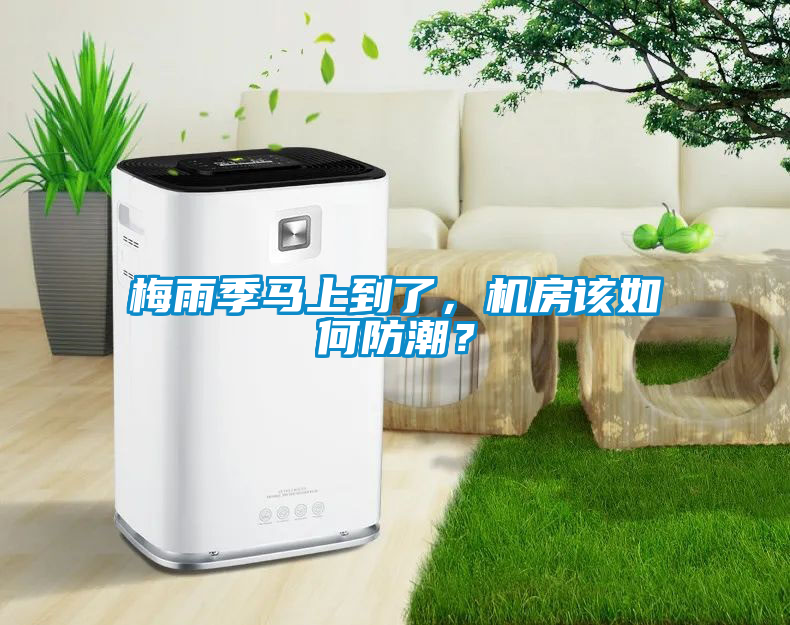 梅雨季馬上到了,機(jī)房該如何防潮?