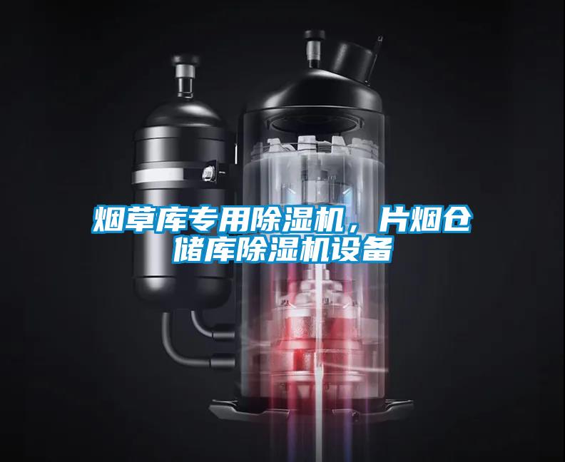 煙草庫專用除濕機，片煙倉儲庫除濕機設備
