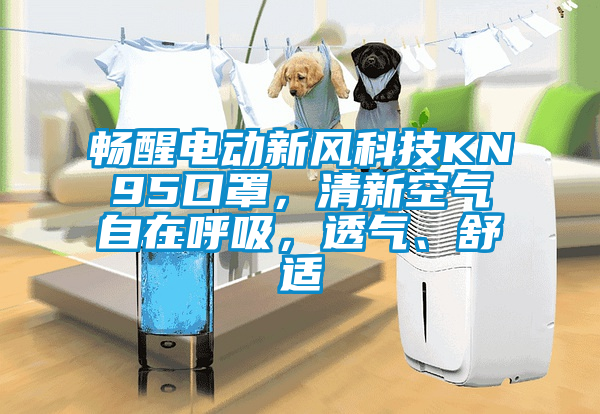 暢醒電動新風科技KN95口罩，清新空氣自在呼吸，透氣、舒適