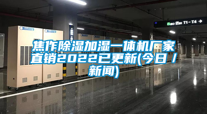 焦作除濕加濕一體機(jī)廠家直銷2022已更新(今日／新聞)