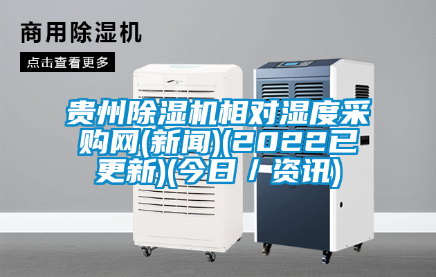 貴州除濕機(jī)相對濕度采購網(wǎng)(新聞)(2022已更新)(今日／資訊)