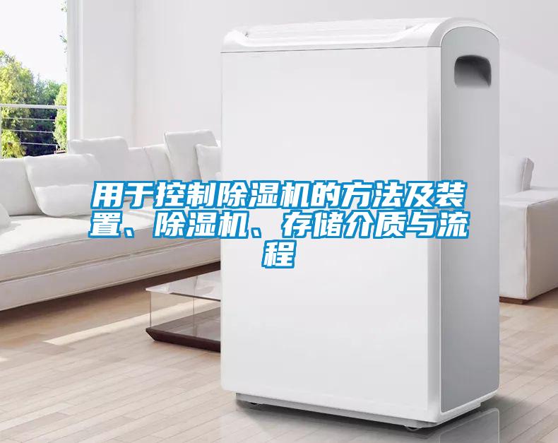 用于控制除濕機的方法及裝置、除濕機、存儲介質與流程