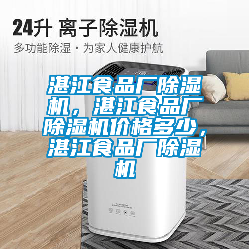 湛江食品廠除濕機，湛江食品廠除濕機價格多少，湛江食品廠除濕機