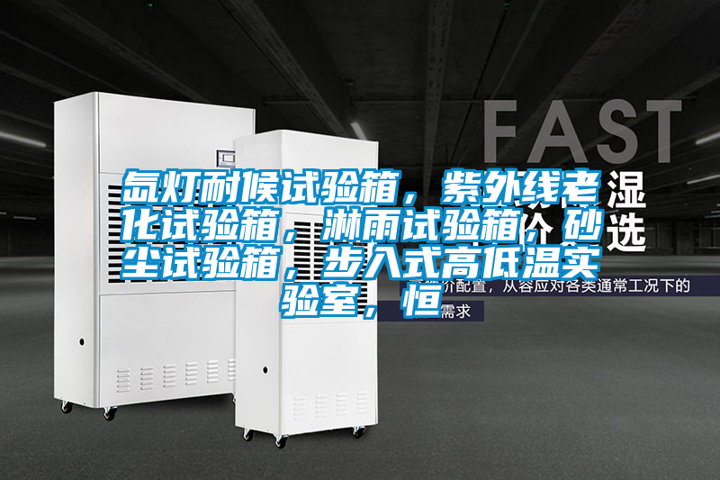 氙燈耐候試驗箱,紫外線老化試驗箱,淋雨試驗箱,砂塵試驗箱,步入式高低溫實驗室,恒