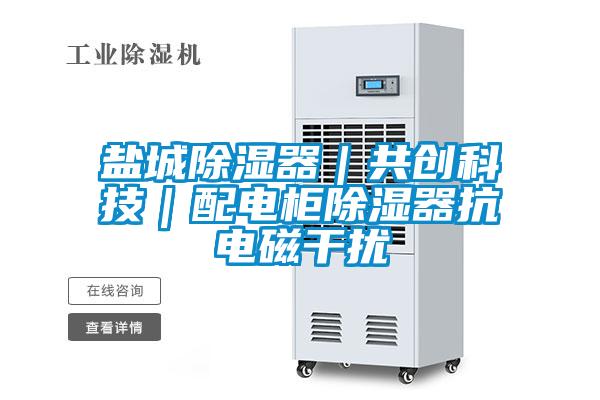 鹽城除濕器|共創科技|配電柜除濕器抗電磁干擾