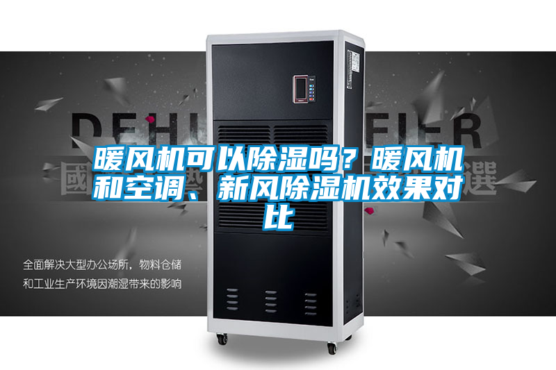 暖風機可以除濕嗎？暖風機和空調、新風除濕機效果對比