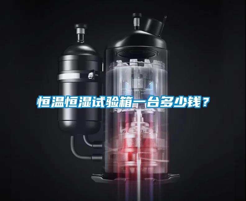 恒溫恒濕試驗(yàn)箱一臺(tái)多少錢？