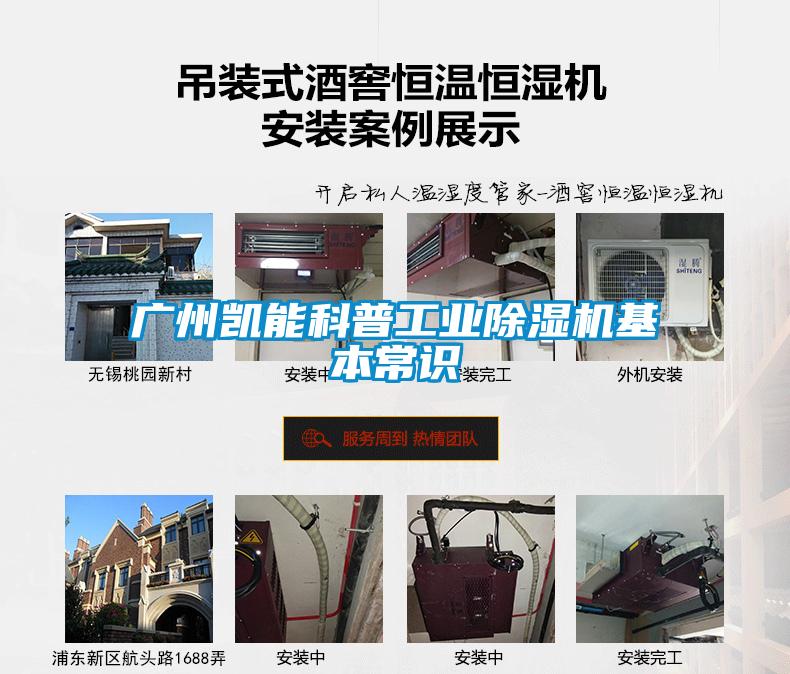 廣州凱能科普工業(yè)除濕機基本常識