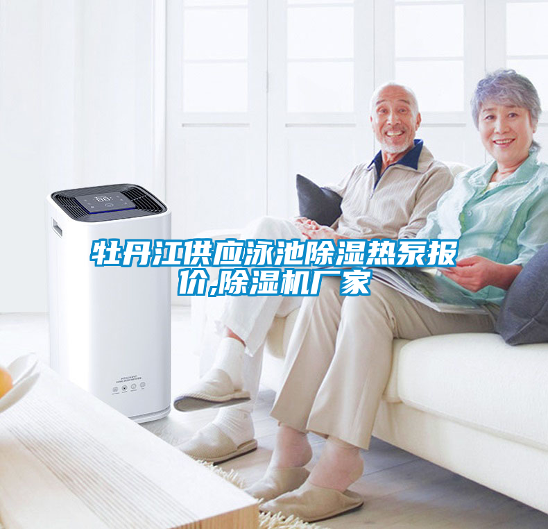 牡丹江供應(yīng)泳池除濕熱泵報(bào)價(jià),除濕機(jī)廠家