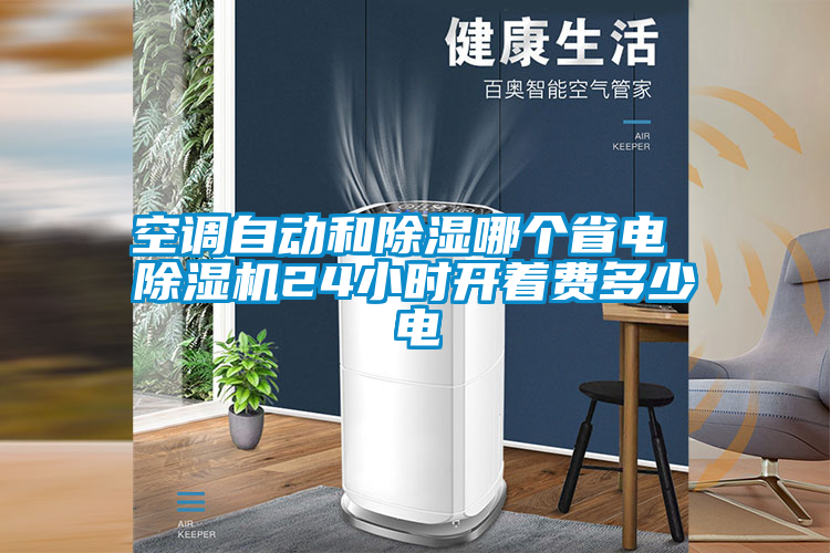 空調(diào)自動和除濕哪個省電 除濕機24小時開著費多少電