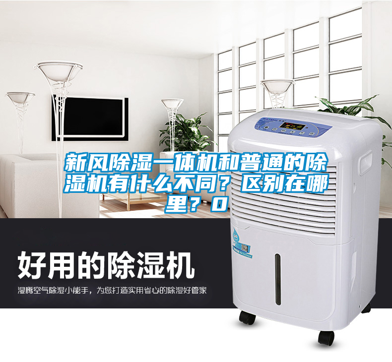 新風(fēng)除濕一體機(jī)和普通的除濕機(jī)有什么不同？區(qū)別在哪里？0