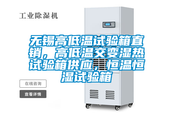 無錫高低溫試驗箱直銷，高低溫交變濕熱試驗箱供應(yīng)，恒溫恒濕試驗箱