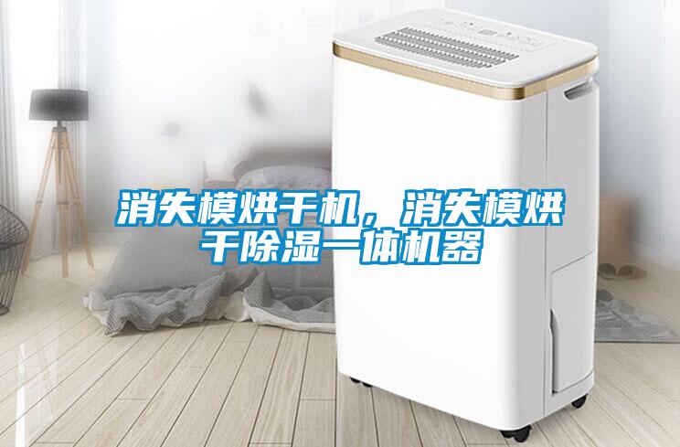 消失模烘干機，消失模烘干除濕一體機器