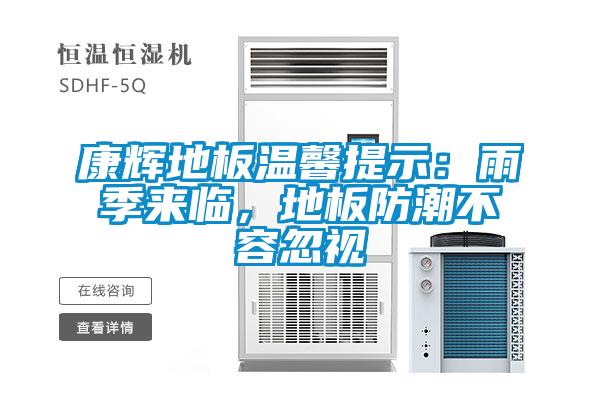 康輝地板溫馨提示：雨季來臨，地板防潮不容忽視