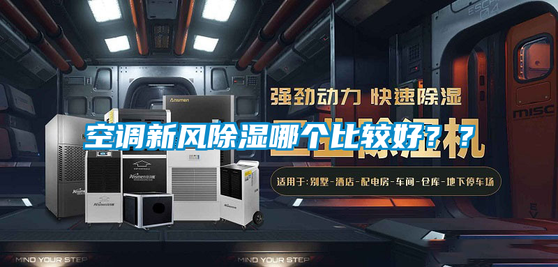 空調新風除濕哪個比較好？？