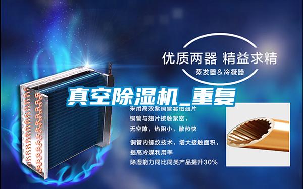 真空除濕機_重復(fù)