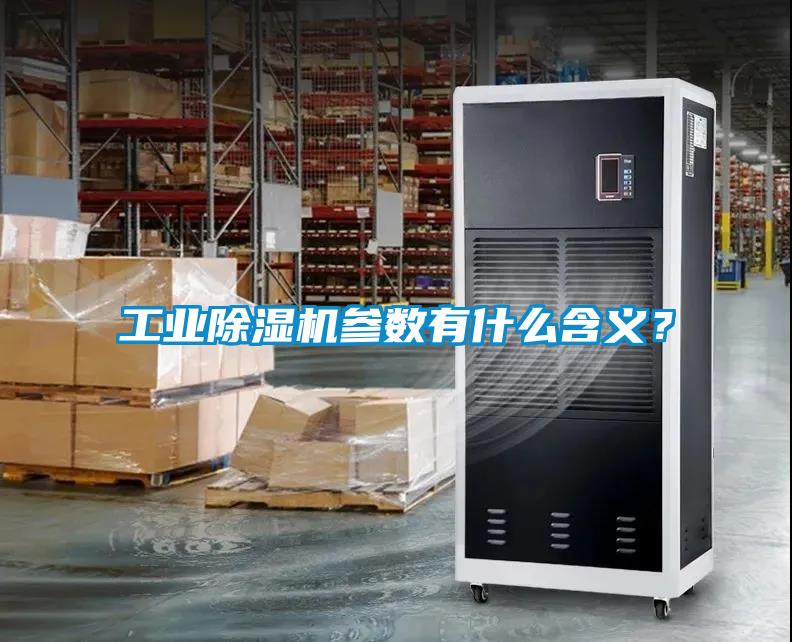 工業(yè)除濕機(jī)參數(shù)有什么含義？