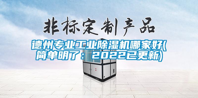 德州專業(yè)工業(yè)除濕機(jī)哪家好(簡(jiǎn)單明了：2022已更新)