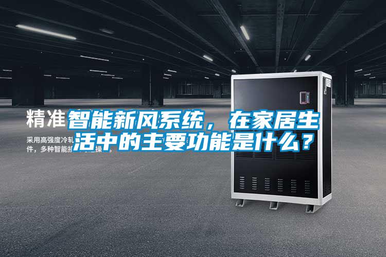 智能新風(fēng)系統(tǒng)，在家居生活中的主要功能是什么？