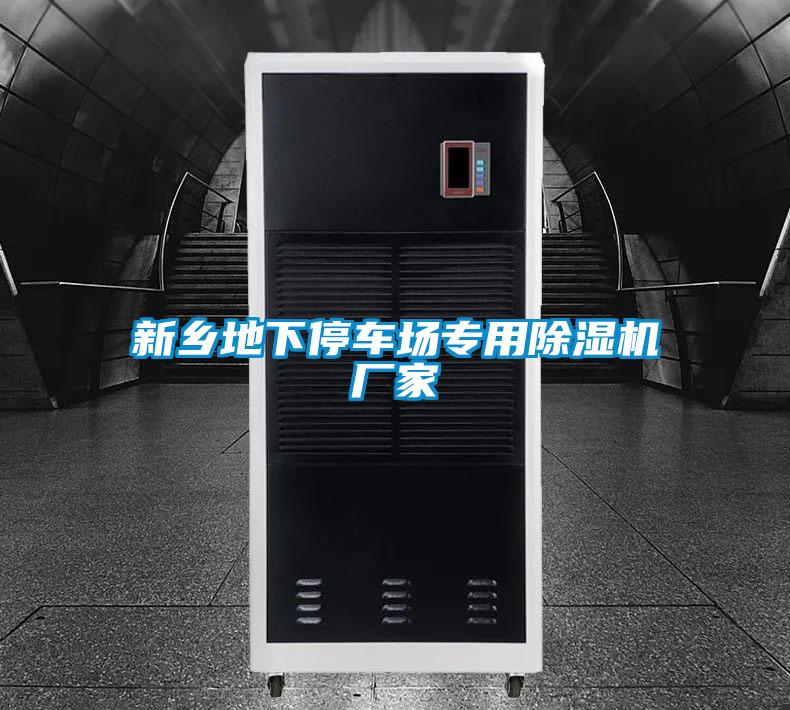 新鄉(xiāng)地下停車場(chǎng)專用除濕機(jī)廠家