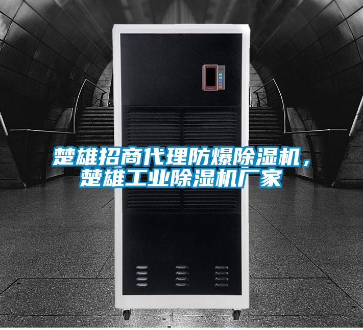 楚雄招商代理防爆除濕機，楚雄工業除濕機廠家