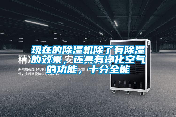 現(xiàn)在的除濕機(jī)除了有除濕的效果，還具有凈化空氣的功能，十分全能