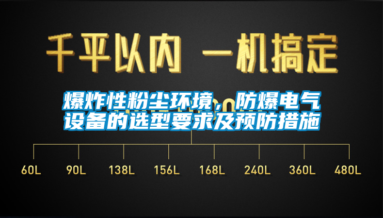 爆炸性粉塵環(huán)境，防爆電氣設(shè)備的選型要求及預防措施