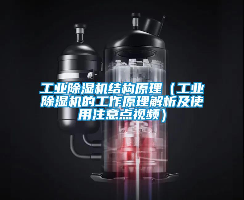 工業(yè)除濕機結(jié)構(gòu)原理(工業(yè)除濕機的工作原理解析及使用注意點視頻)