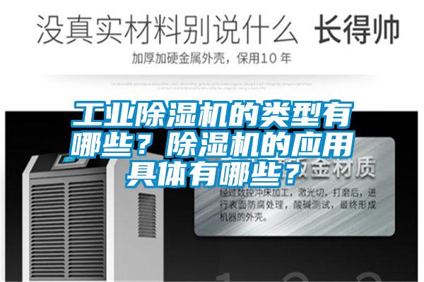 工業(yè)除濕機(jī)的類型有哪些？除濕機(jī)的應(yīng)用具體有哪些？