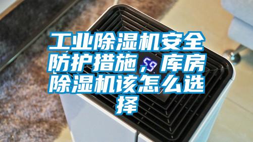 工業除濕機安全防護措施，庫房除濕機該怎么選擇