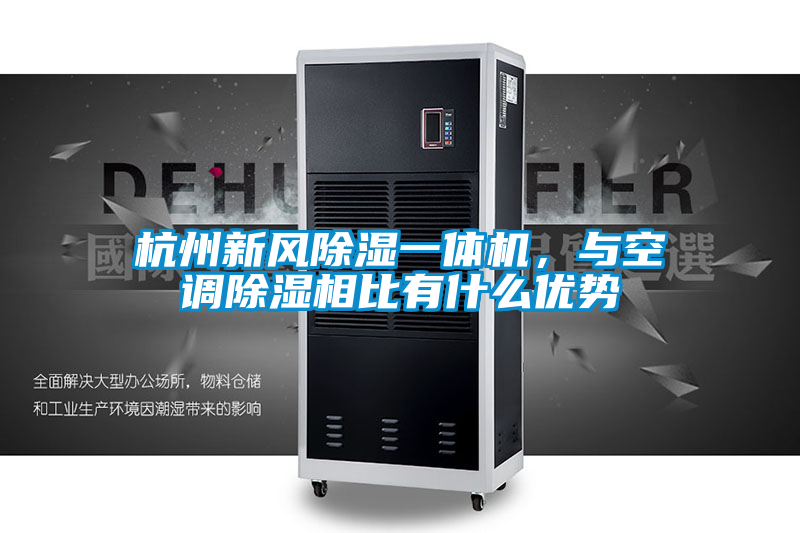 杭州新風(fēng)除濕一體機(jī),與空調(diào)除濕相比有什么優(yōu)勢