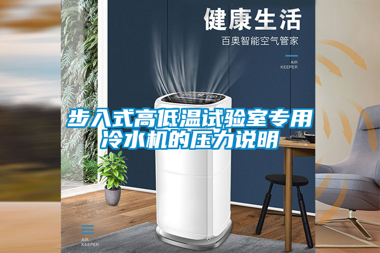 步入式高低溫試驗(yàn)室專(zhuān)用冷水機(jī)的壓力說(shuō)明