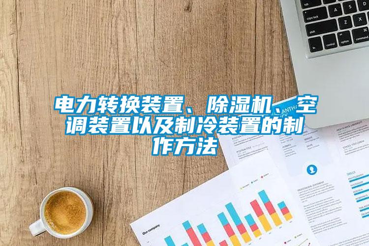 電力轉換裝置、除濕機、空調裝置以及制冷裝置的制作方法