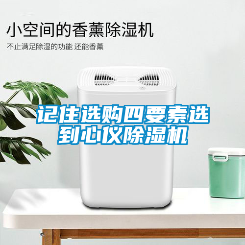 記住選購四要素選到心儀除濕機(jī)