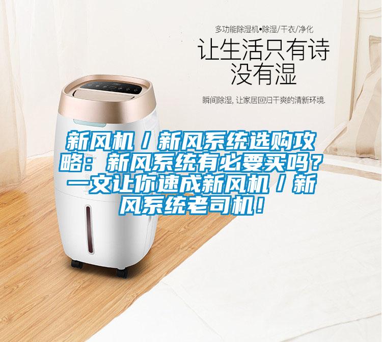 新風(fēng)機(jī)／新風(fēng)系統(tǒng)選購(gòu)攻略：新風(fēng)系統(tǒng)有必要買(mǎi)嗎？一文讓你速成新風(fēng)機(jī)／新風(fēng)系統(tǒng)老司機(jī)！