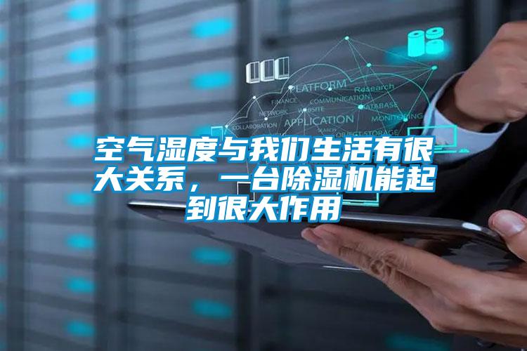 空氣濕度與我們生活有很大關系，一臺除濕機能起到很大作用