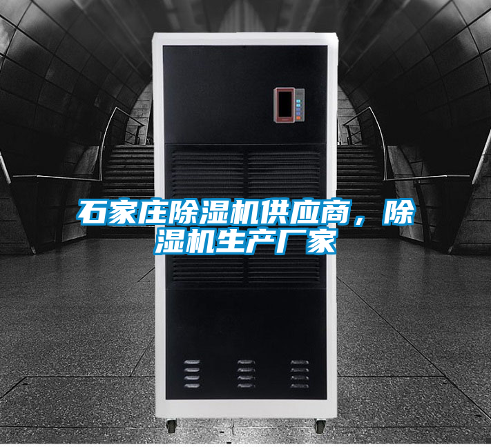 石家莊除濕機供應商,除濕機生產廠家