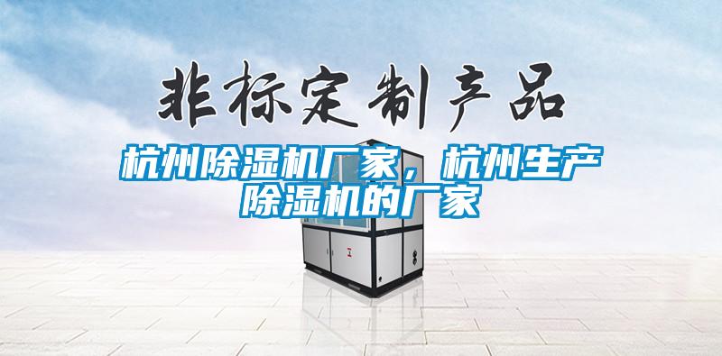杭州除濕機廠家，杭州生產除濕機的廠家