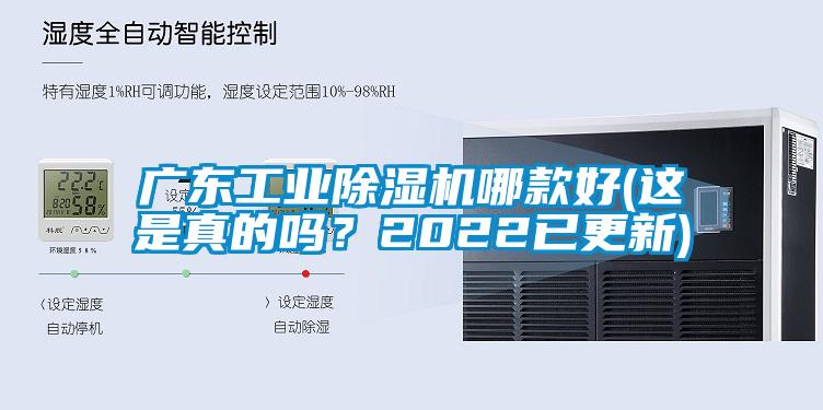 廣東工業(yè)除濕機哪款好(這是真的嗎？2022已更新)