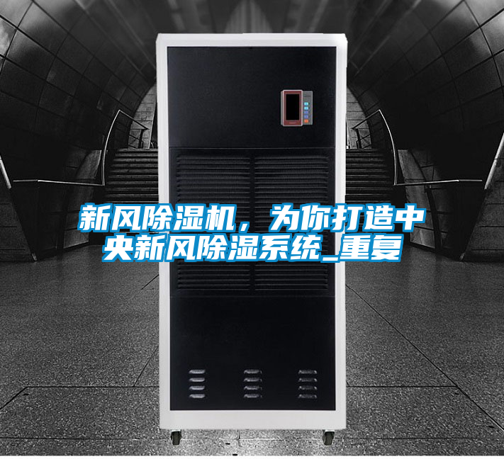 新風除濕機,為你打造中央新風除濕系統_重復