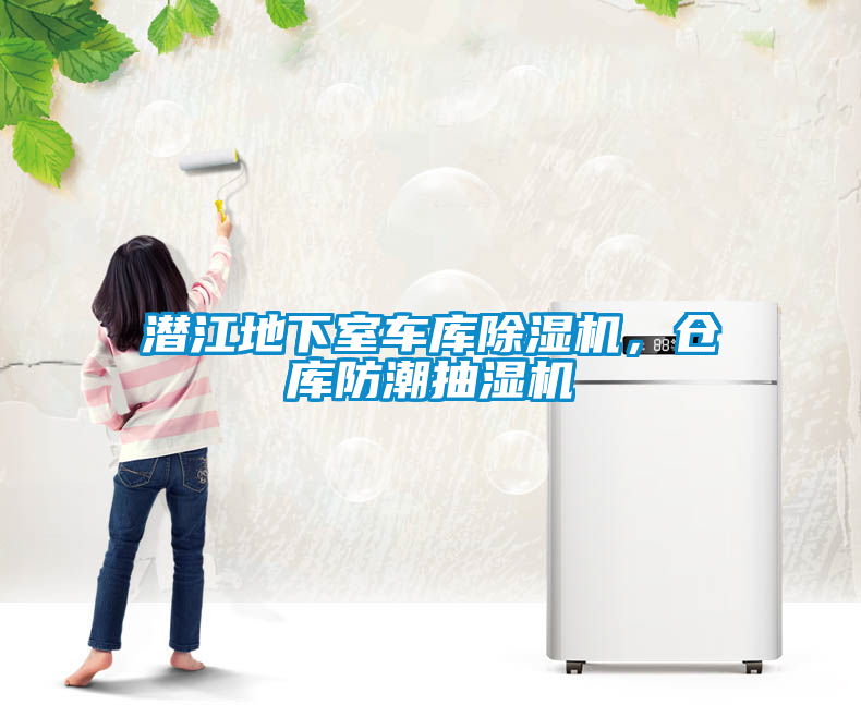 潛江地下室車庫除濕機，倉庫防潮抽濕機