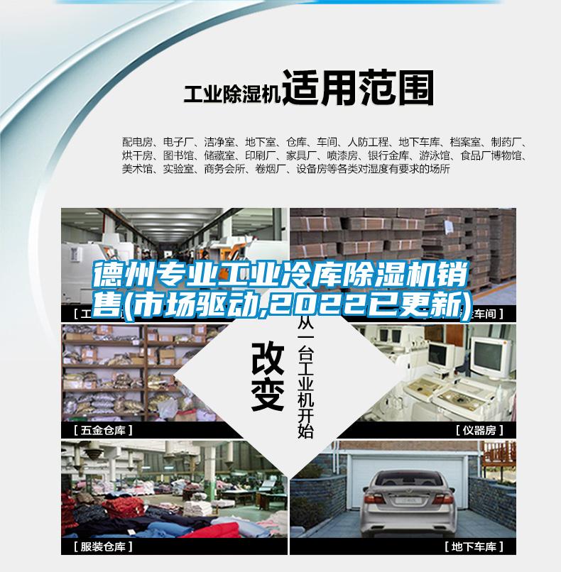 德州專業(yè)工業(yè)冷庫(kù)除濕機(jī)銷售(市場(chǎng)驅(qū)動(dòng),2022已更新)