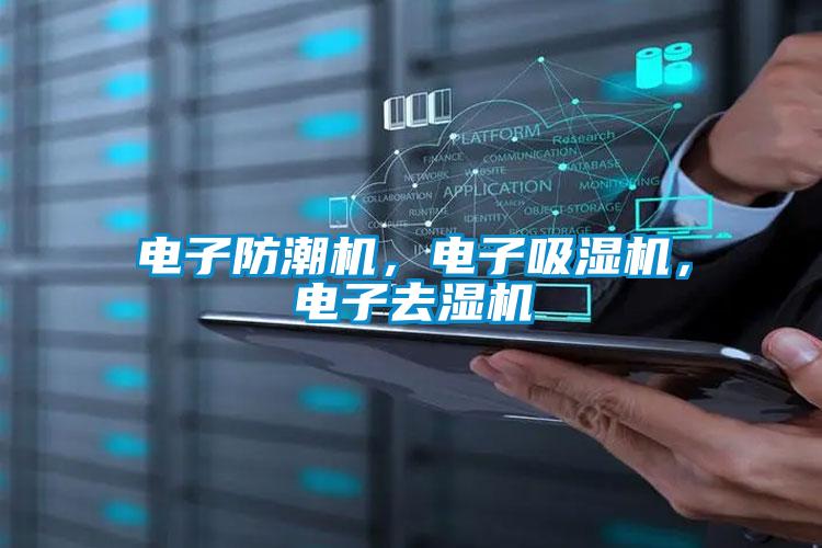 電子防潮機(jī)，電子吸濕機(jī)，電子去濕機(jī)