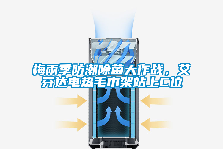 梅雨季防潮除菌大作戰(zhàn),艾芬達(dá)電熱毛巾架站上C位