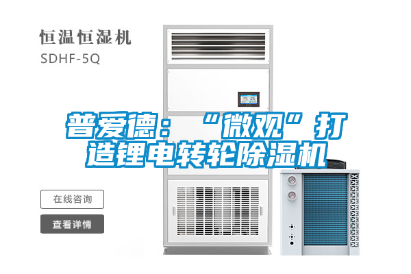 普愛(ài)德：“微觀”打造鋰電轉(zhuǎn)輪除濕機(jī)