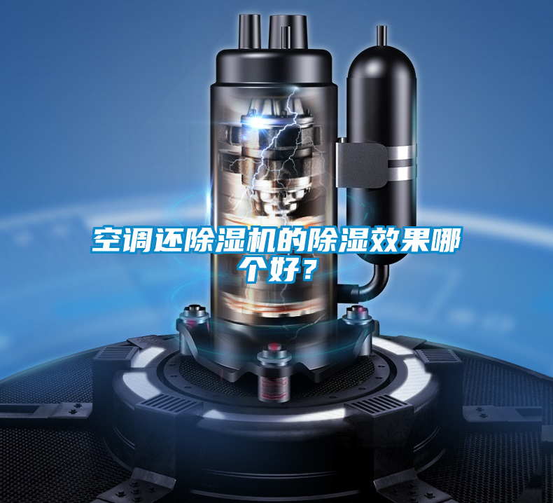 空調還除濕機的除濕效果哪個好?