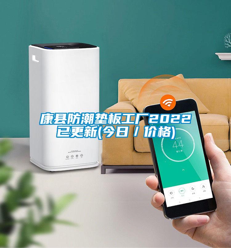 康縣防潮墊板工廠2022已更新(今日／價(jià)格)